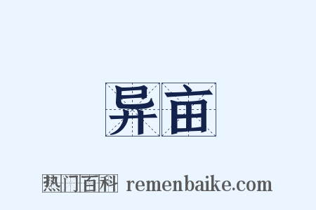 异亩是什么意思的图片